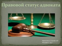 Правовой статус адвоката