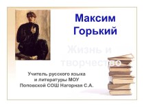 Жизнь и творчество М. Горького