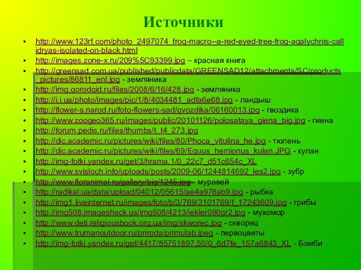 Источникиhttp://www.123rf.com/photo_2497074_frog-macro--a-red-eyed-tree-frog-agalychnis-callidryas-isolated-on-black.html http://images.zone-x.ru/209%5C93399.jpg – красная книгаhttp://greensad.com.ua/published/publicdata/GREENSAD12/attachments/SC/products_pictures/86811_enl.jpg - земляникаhttp://img.gorodgid.ru/files/2008/6/16/428.jpg - земляникаhttp://i.i.ua/photo/images/pic/1/8/4034481_adfa6e68.jpg - ландышhttp://flower-s.narod.ru/foto-flowers-sad/gvozdika/06160013.jpg -
