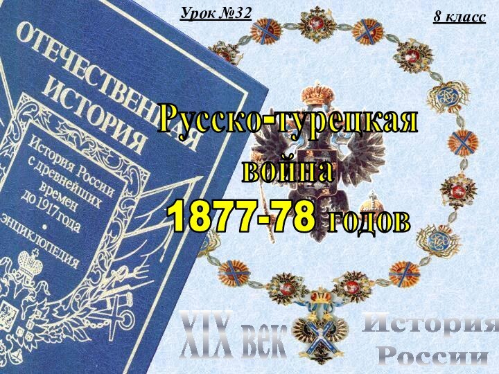 Урок №328 классИстория РоссииXIX векРусско-турецкаявойна1877-78 годов