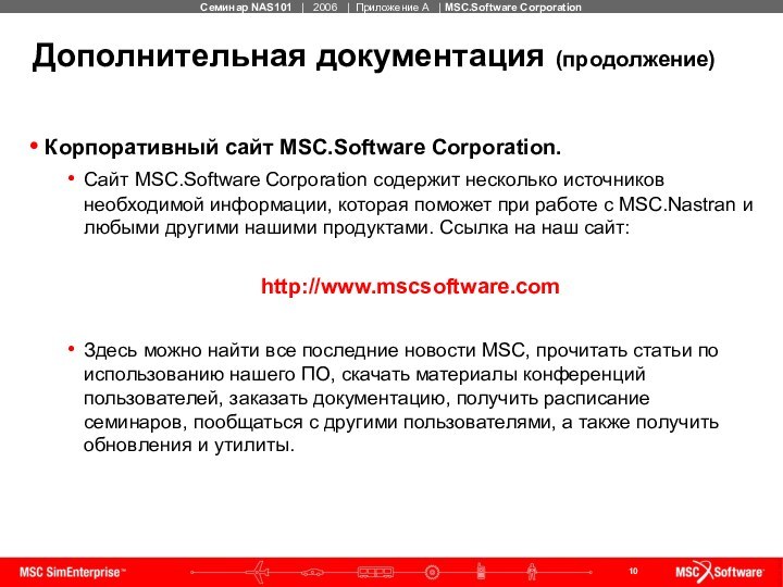 Дополнительная документация (продолжение)Корпоративный сайт MSC.Software Corporation.Сайт MSC.Software Corporation содержит несколько источников необходимой