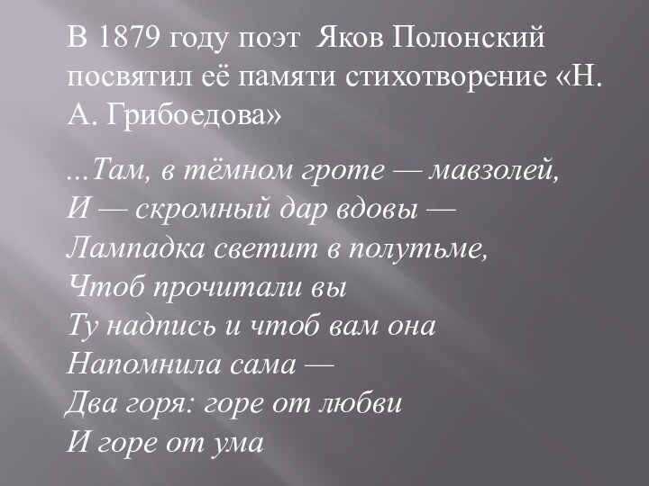 В 1879 году поэт Яков Полонский посвятил её памяти стихотворение «Н.А. Грибоедова»
