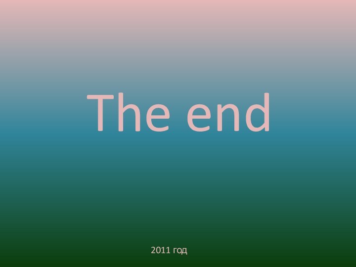 The end 2011 год