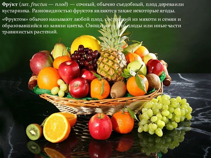 «Фруктом» обычно называют любой плод, состоящий из мякоти и семян и образовавшийся