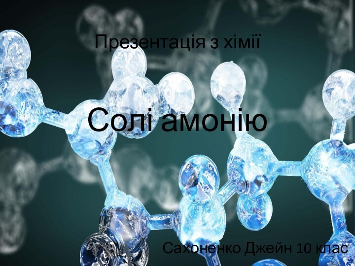 Презентація з хімії   Солі амоніюСахоненко Джейн 10 клас