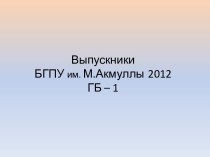 Выпускники БГПУ им. М.Акмуллы2012ГБ – 1
