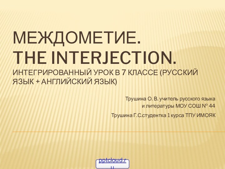 Междометие. The interjection. Интегрированный урок в 7 классе (русский язык + английский