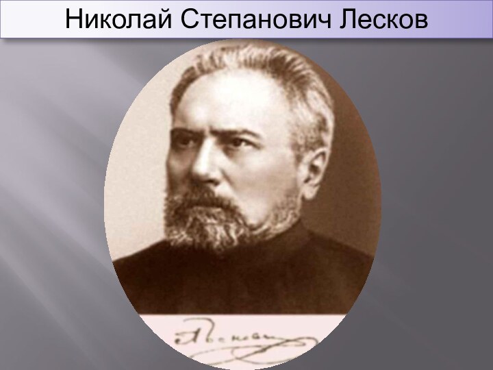 Николай Степанович Лесков