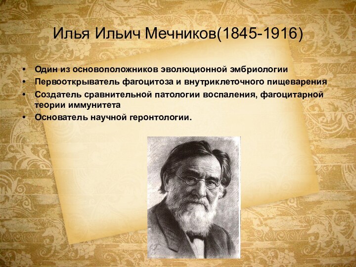 Илья Ильич Мечников(1845-1916)Один из основоположников эволюционной эмбриологииПервооткрыватель фагоцитоза и внутриклеточного пищеваренияСоздатель сравнительной