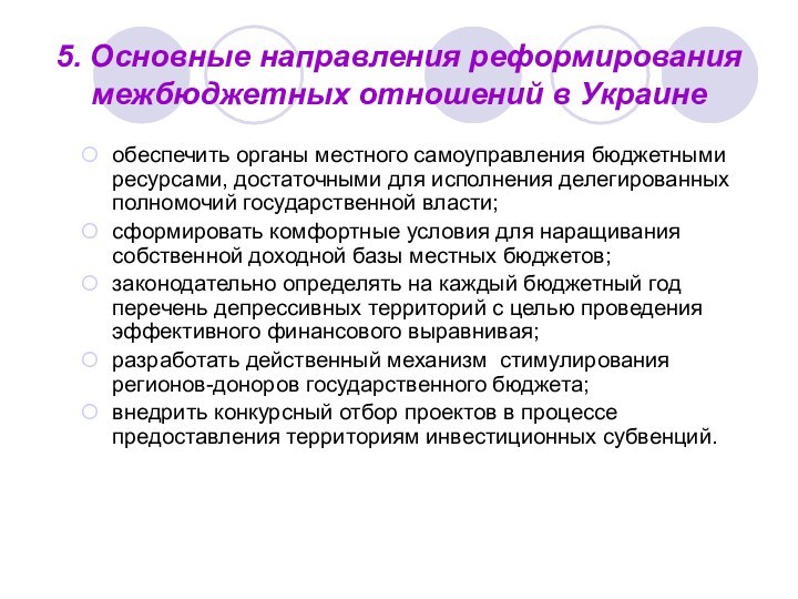 5. Основные направления реформирования межбюджетных отношений в Украинеобеспечить органы местного самоуправления бюджетными