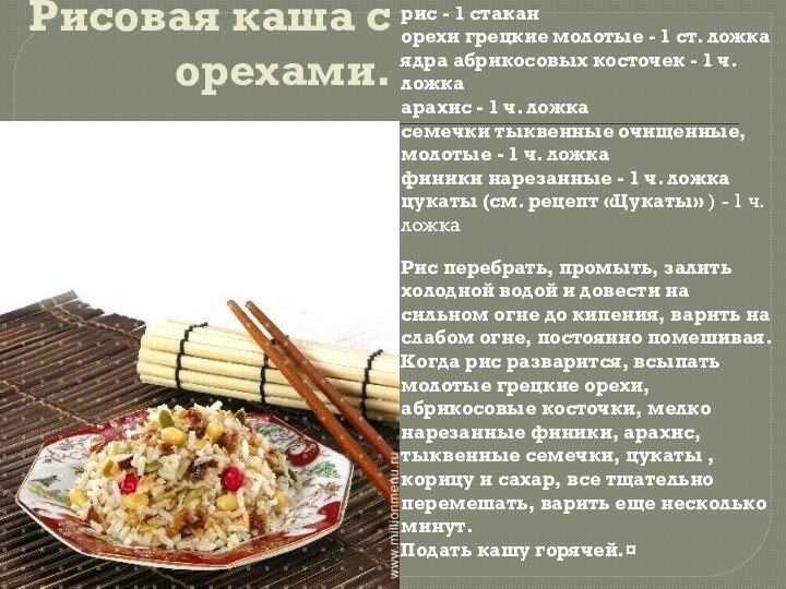 Рисовая каша с орехами.рис - 1 стаканорехи грецкие молотые - 1 ст.