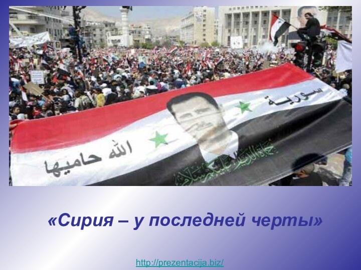 «Сирия – у последней черты»http://prezentacija.biz/