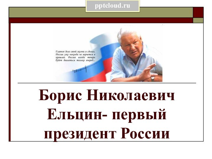 Борис Николаевич Ельцин- первый президент России