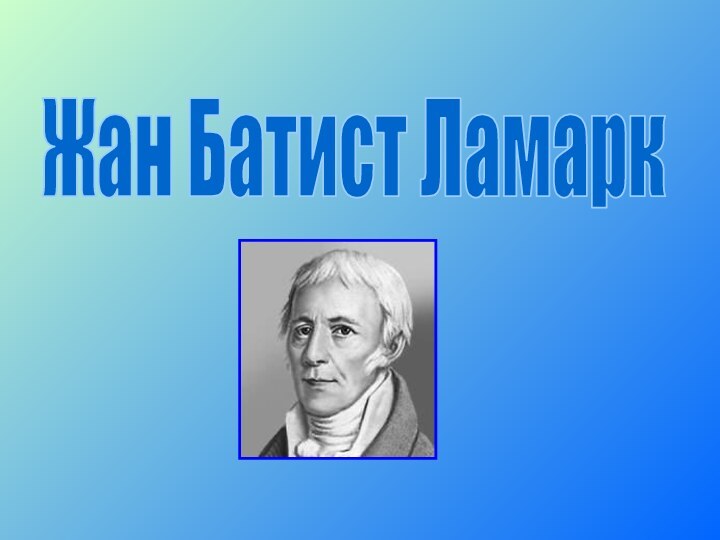 Жан Батист Ламарк