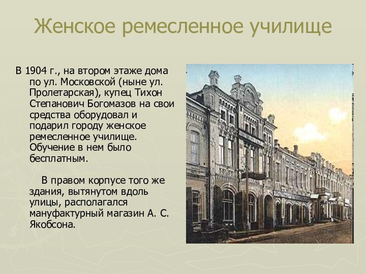 Женское ремесленное училищеВ 1904 г., на втором этаже дома по ул. Московской
