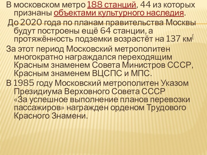В московском метро 188 станций, 44 из которых признаны объектами культурного наследия. До 2020