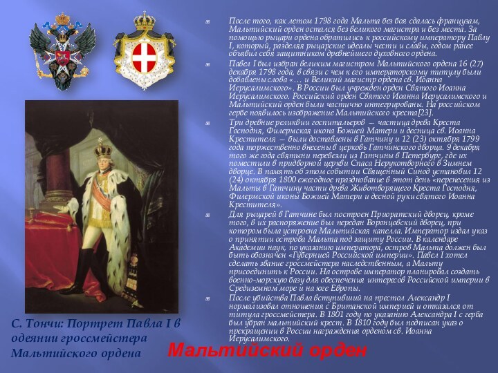 Мальтийский орденПосле того, как летом 1798 года Мальта без боя сдалась французам,