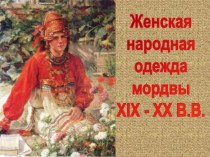 Женская народная одежда мордвы ХIХ - ХХ в.в
