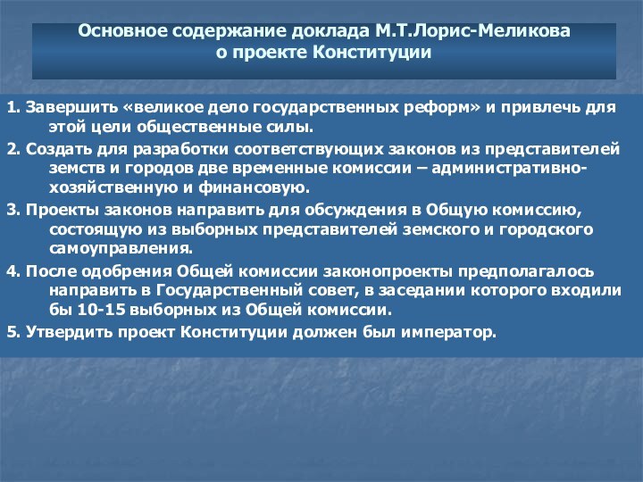 Основное содержание доклада М.Т.Лорис-Меликова  о проекте Конституции  1. Завершить «великое