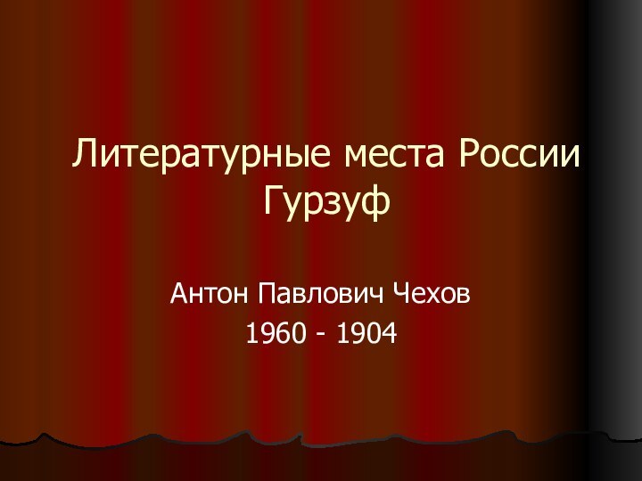Литературные места России ГурзуфАнтон Павлович Чехов1960 - 1904