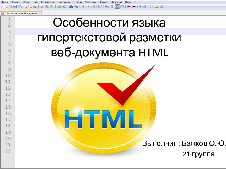 Особенности языка гипертекстовой разметки веб-документа HTMLВыполнил: Бажков О.Ю.