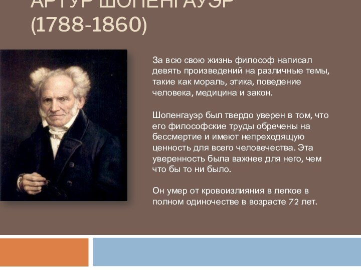 Артур Шопенгауэр (1788-1860)За всю свою жизнь философ написал девять произведений на различные