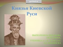 Князья Киевской Руси
