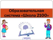 Образовательная система Школа 2100