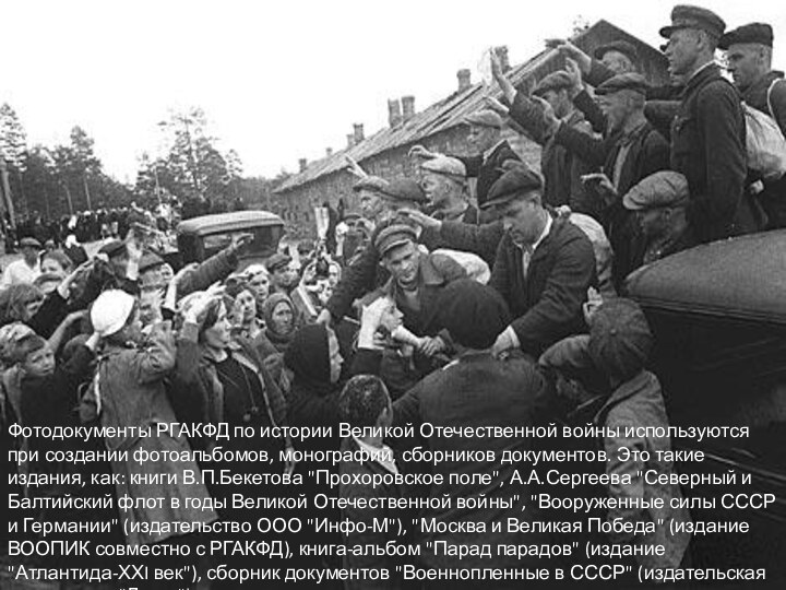 Фотодокументы РГАКФД по истории Великой Отечественной войны используются при создании фотоальбомов, монографий,