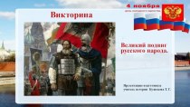 Викторина Великий подвиг русского народа
