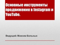 Основные инструменты продвижения в instagramи youtube.
