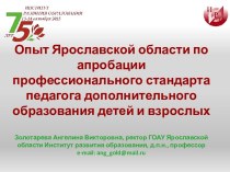 Опыт Ярославской области по апробации профессионального стандарта педагога