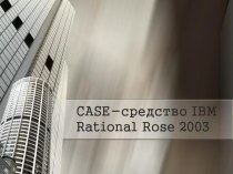 CASE-средство IBM Rational Rose 2003
