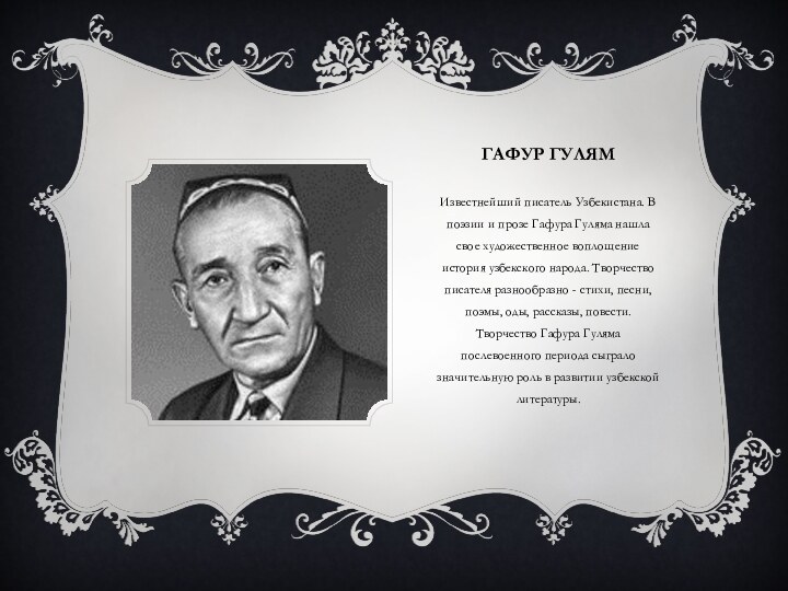 Гафур ГулямИзвестнейший писатель Узбекистана. В поэзии и прозе Гафура Гуляма нашла свое