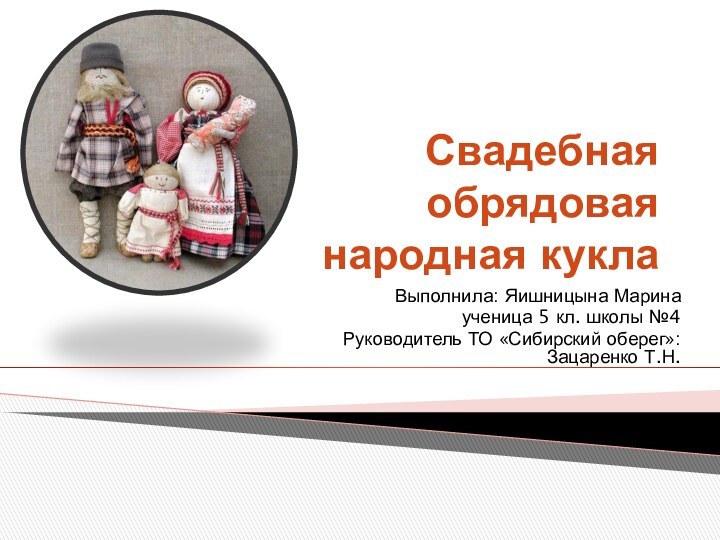 Свадебная обрядовая  народная куклаВыполнила: Яишницына Марина