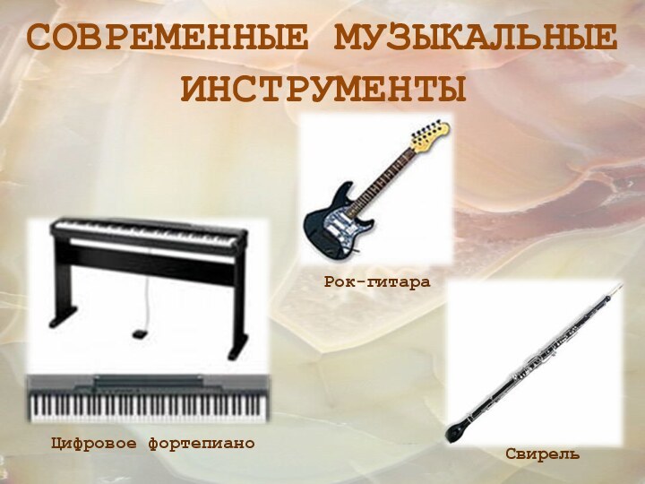 СОВРЕМЕННЫЕ МУЗЫКАЛЬНЫЕ ИНСТРУМЕНТЫЦифровое фортепианоСвирельРок-гитара