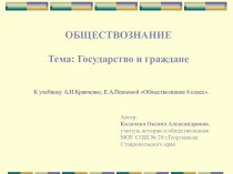 ОБЩЕСТВОЗНАНИЕ Тема: Государство и граждане К учебнику А.И.Кравченко, Е.А.Певцовой