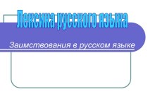 Заимствования в русском языке