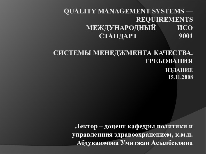  QUALITY MANAGEMENT SYSTEMS — REQUIREMENTS МЕЖДУНАРОДНЫЙ      ИСО