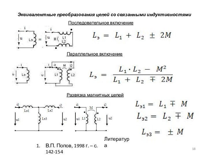 Эквивалентные преобразования цепей со связанными индуктивностямиПоследовательное включениеПараллельное включениеРазвязка магнитных цепейЛитератураВ.П. Попов, 1998 г. – с. 142-154