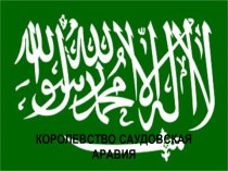 Королевство Саудовская Аравия вчера и чегодня