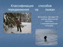 Классификация способов передвижения на лыжах