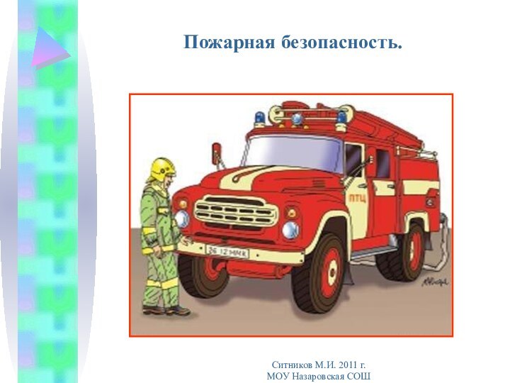 Пожарная безопасность.Ситников М.И. 2011 г. МОУ Назаровская СОШ