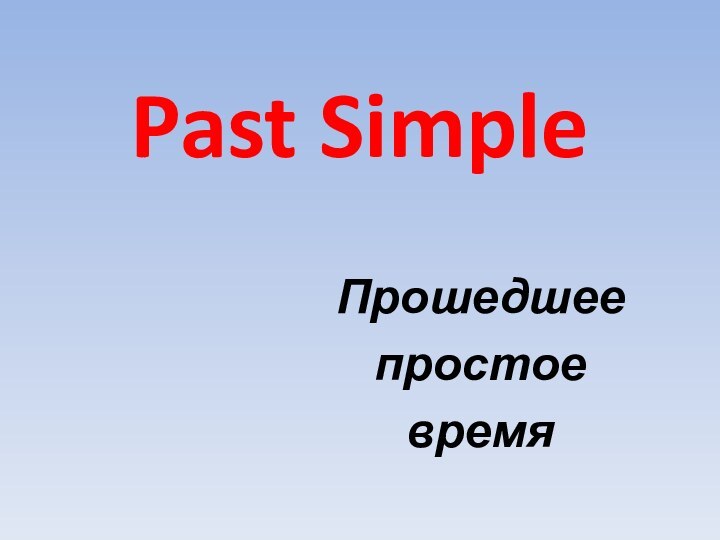 Past SimpleПрошедшее простоевремя