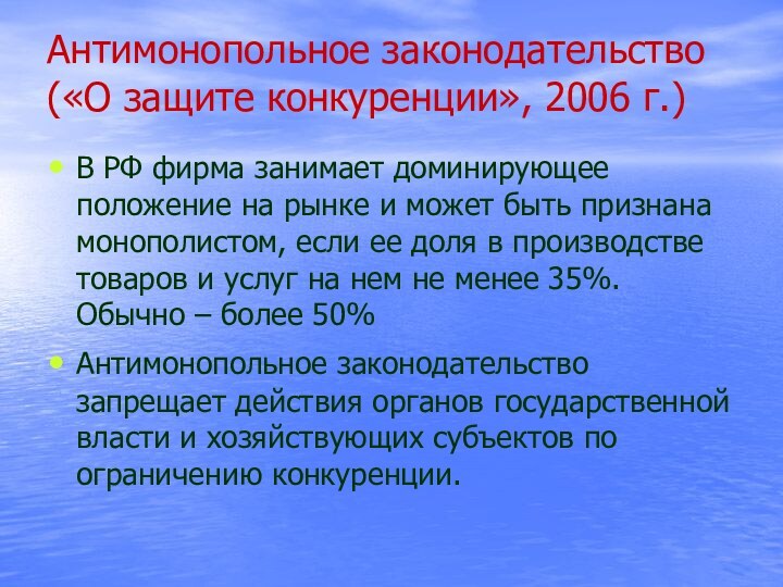 Антимонопольное законодательство («О защите конкуренции», 2006 г.)В РФ фирма занимает доминирующее положение