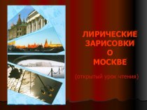 Лирические зарисовки о Москве