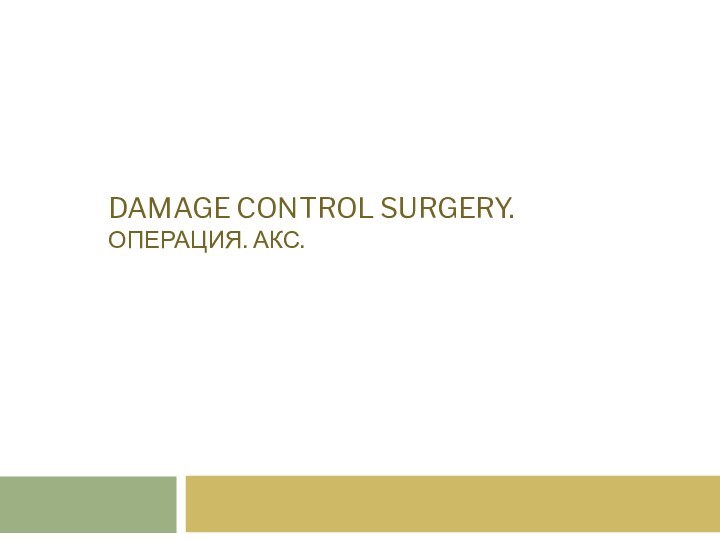 Damage Control Surgery.  Операция. АКС.