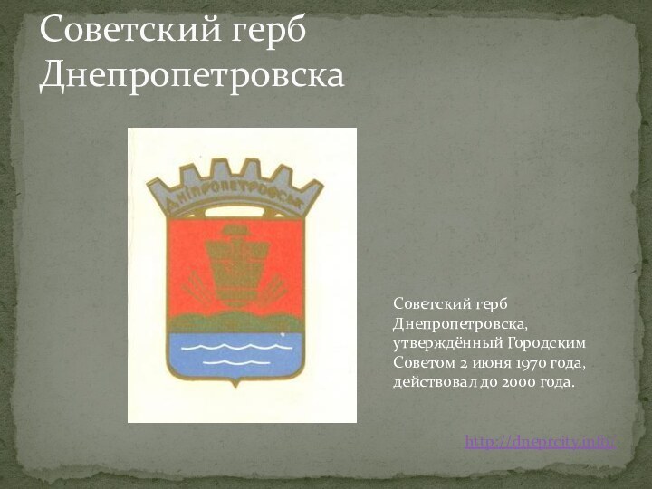 Советский герб ДнепропетровскаСоветский герб Днепропетровска, утверждённый Городским Советом 2 июня 1970 года,