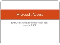 Базы данных Microsoft Access