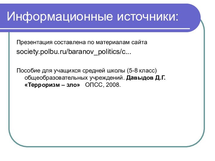 Информационные источники:Презентация составлена по материалам сайта society.polbu.ru/baranov_politics/c...Пособие для учащихся средней школы (5-8
